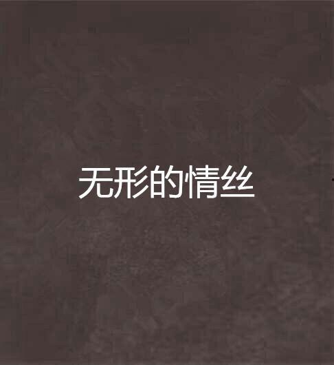 无形的,揭开无形的神秘面纱