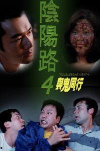 阴阳路4：与鬼同行,与鬼同行——惊悚探秘，生死边缘的阴阳之旅