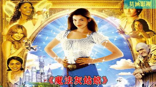 魔幻灰姑娘,穿越时空的奇幻爱情之旅