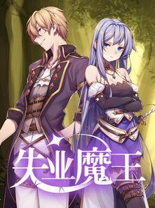 失业魔王,揭秘职场危机下的逆袭之路