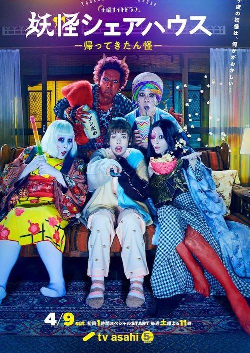 妖怪合租屋-归来怪- 妖怪,归来怪之谜，揭秘神秘合租生活