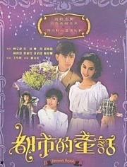 都市童话,梦幻与现实交织的奇幻旅程